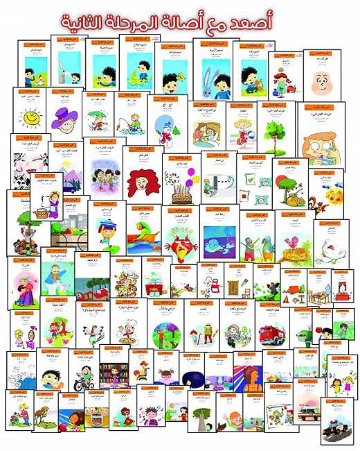 Is'ad Ma'a Asala - Second Stage - 75 Books سلسلة إصعد مع أصالة - المرحلة الثانية - 75 كتاب