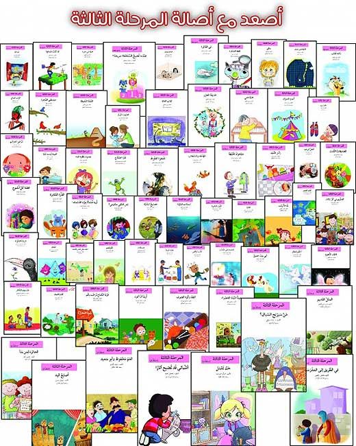 Is'ad Ma'a Asala - Third Stage - 50 Books - سلسلة إصعد مع أصالة - المرحلة الثالثة - 50 كتاب