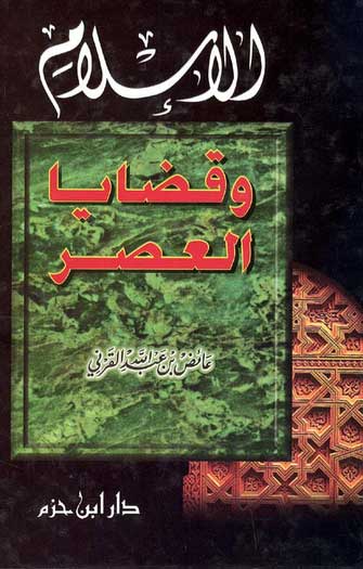 Islam wa Qadaya al-Asser الاسلام وقضايا العصر