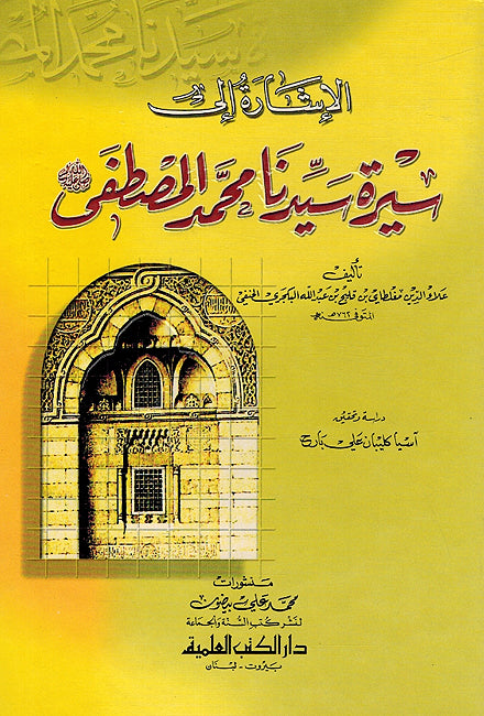 Isharah 'ila Sirat Sayyidina Muhammad al-Mustafa الإشارة إلى سيرة سيدنا محمد المصطفى صلى الله عليه وسلم
