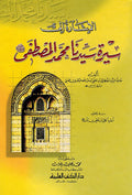 Isharah 'ila Sirat Sayyidina Muhammad al-Mustafa الإشارة إلى سيرة سيدنا محمد المصطفى صلى الله عليه وسلم