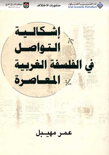 Ishkaliyat al-Tawasul fi al-Falsafah al-Gharbiyah al-Mu'asirah اشكالية التواصل في الفلسفة الغربية المعاصرة