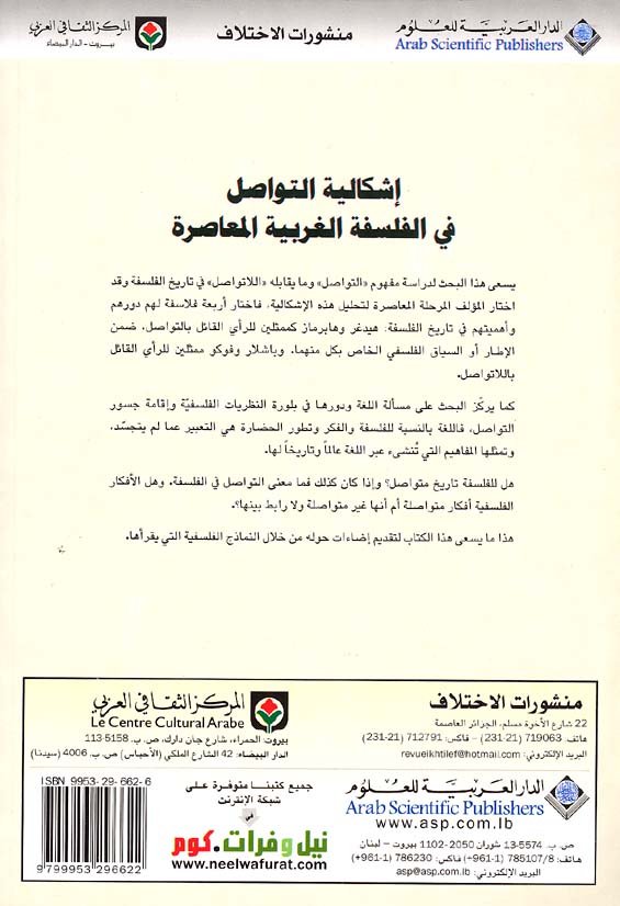Ishkaliyat al-Tawasul fi al-Falsafah al-Gharbiyah al-Mu'asirah اشكالية التواصل في الفلسفة الغربية المعاصرة (image 2)