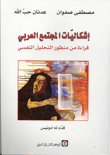 Ishkilet al-Majtima al-Arabi اشكاليت المجتمع العربي