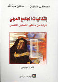 Ishkilet al-Majtima al-Arabi اشكاليت المجتمع العربي