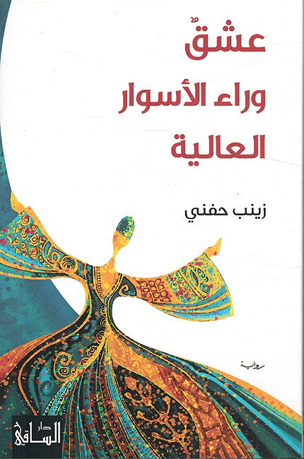 Ishq Wara' al-Aswar al-Aliyah عشقٌ وراء الأسوار العالية