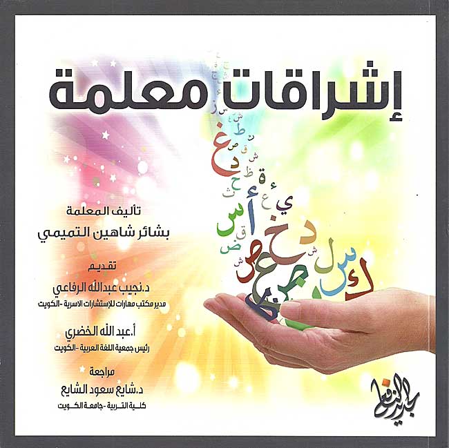 Ishraqat Mu'alimah إشراقات معلمة