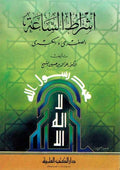 Ishrat al-Say'aa اشراط الساعة