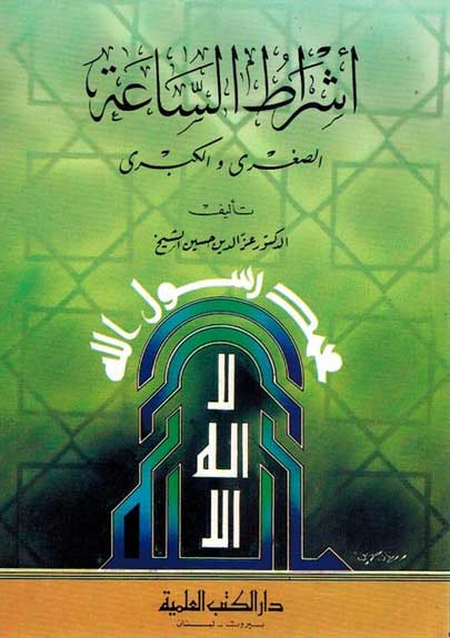 Ishrat al-Say'aa اشراط الساعة