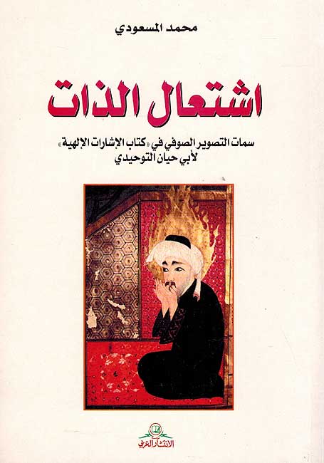 Ishti'al al-Dhat اشتعال الذات