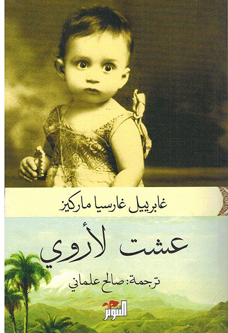 Ishtu li-Arwi (Tanwir) عشت لأروي