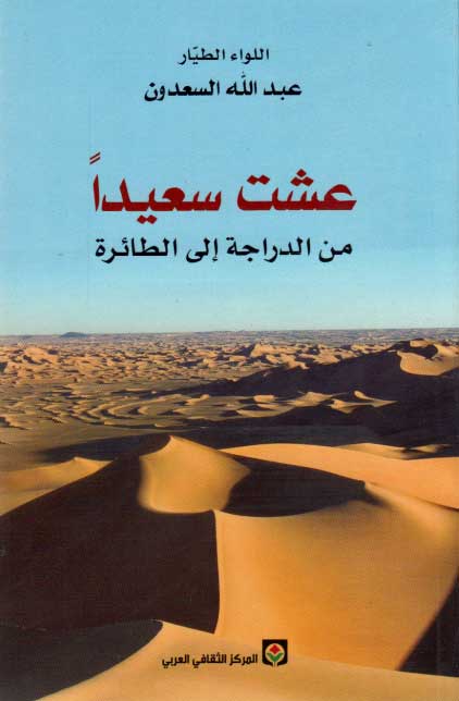 Ishtu Sa'idan : Min al-Darrajah ila al-Ta'irah عشت سعيدا ً: من الدراّجة الى الطائرة