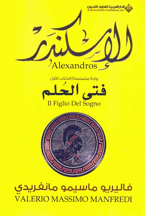 Iskandar 1 : Fata al-Hulm الإسكندر : فـتـى الـحـلـم