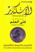 Iskandar 1 : Fata al-Hulm الإسكندر : فـتـى الـحـلـم