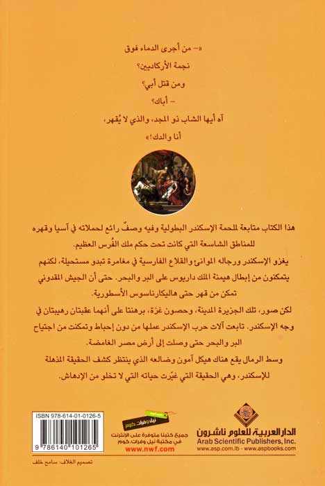 Iskandar 2 : Rimal Amun الإسكندر: رمال آمون (image 2)