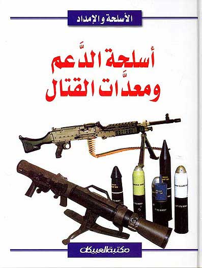 Islah al-Daam wa Maadat al-Qatal اسلحة الدعم ومعدات القتال