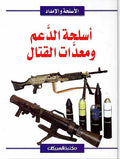 Islah al-Daam wa Maadat al-Qatal اسلحة الدعم ومعدات القتال