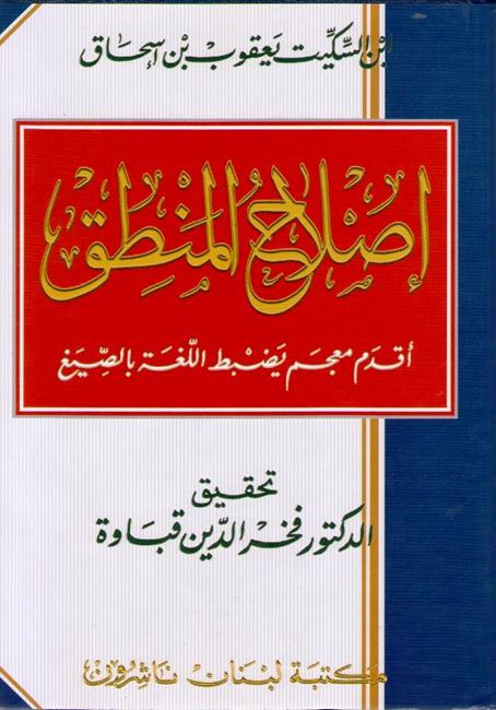 Islah al-Mantiq: Aqdam Mu'jam Yadbutu al-Lughah bi-al-Siyagh إصلاح المنطق : أقدم معجم يضبط اللغة بالصيغ
