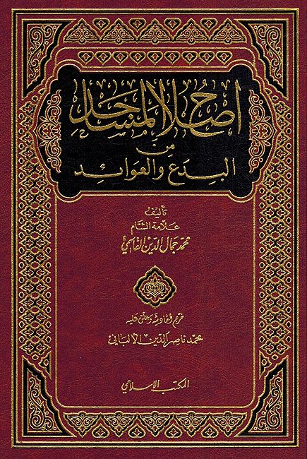 Islah al-Masajid min al-Bida wa-al-Awa'id إصلاح المساجد من البدع والعوائد