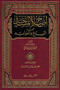 Islah al-Masajid min al-Bida wa-al-Awa'id إصلاح المساجد من البدع والعوائد
