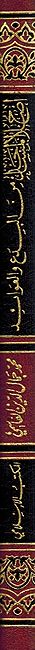 Islah al-Masajid min al-Bida wa-al-Awa'id إصلاح المساجد من البدع والعوائد (image 3)