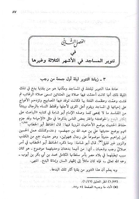 Islah al-Masajid min al-Bida wa-al-Awa'id إصلاح المساجد من البدع والعوائد (image 4)