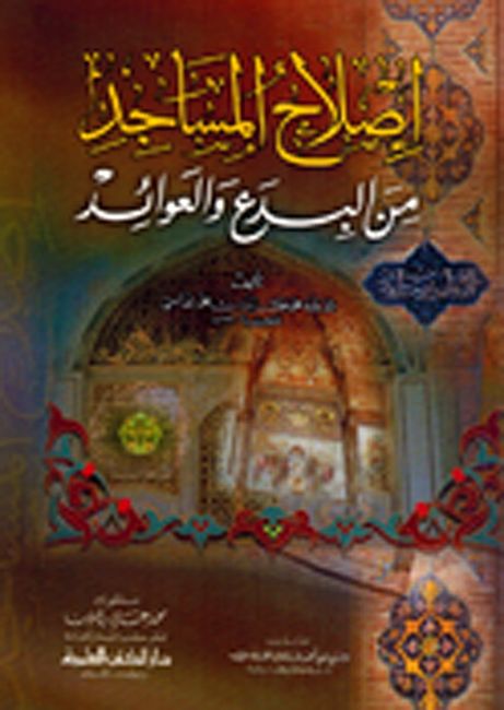 Islah al-Masajid min al-Bida wa-al-Awa'id إصلاح المساجد من البدع والعوائد