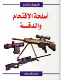 Islah al-Qataham wa-al-Diqaha اسلحة الاقتحام والدقة