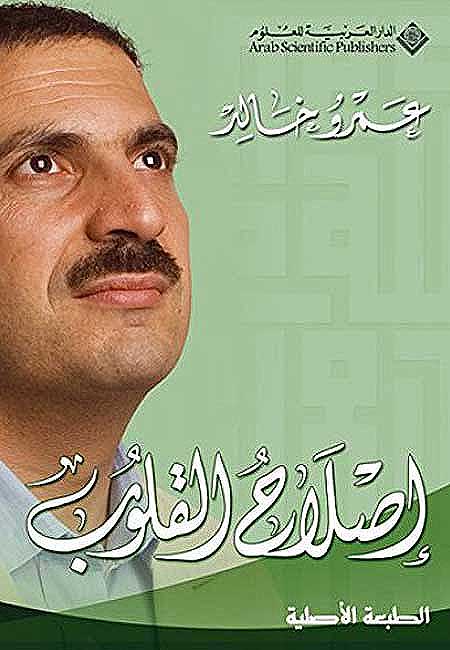 Islah al-Qulub Book (ASP) إصلاح القلوب