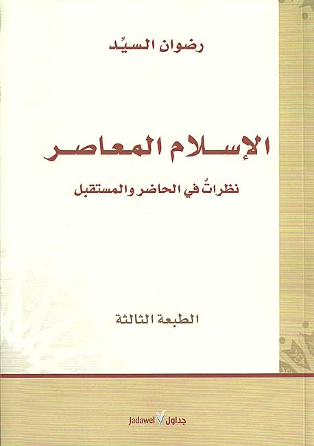 Islam al-Mu'aser الإسلام المعاصر