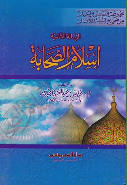 Islam al-Sahabah اسلام الصحابة