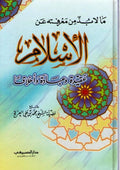 Islam: Aqida wa-al-Ibada wa-al-Ikhlaq الإسلام : عقيدة وعبادة وأخلاقاً