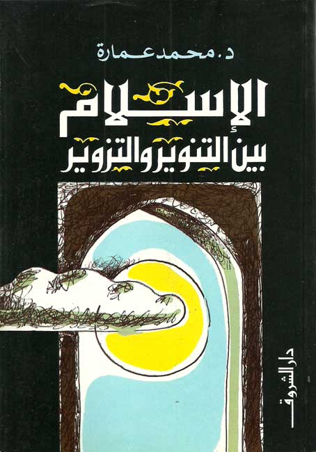 Islam Bayna al-Tanwir wa-al-Tazwir الإسلام بين التنوير والتزوير