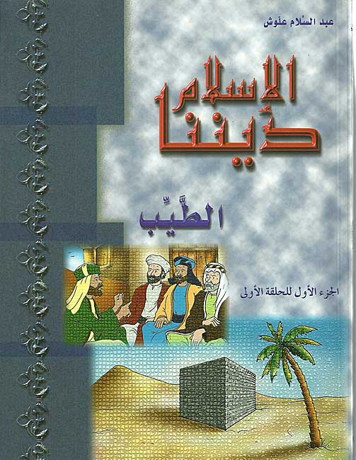Islam Dinona 1-1 al-Tayyib الإسلام ديننا الطيب