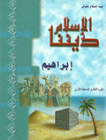 Islam Dinona 1-3 Ibrahim الإسلام ديننا
