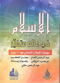 Islam fi-Alam Mutaghayyir الإسـلام في عـالـم مـتـغـيـّر