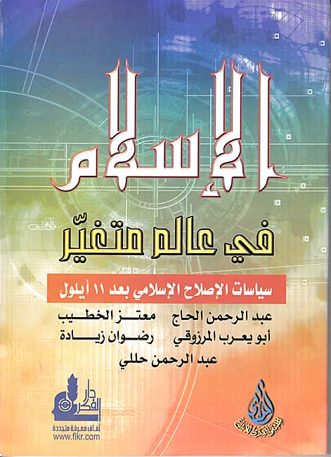 Islam fi-Alam Mutaghayyir الإسـلام في عـالـم مـتـغـيـّر