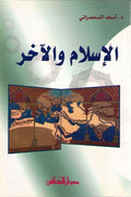 Islam wa-al-Ahkir اسلام والاخر