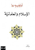 Islam wa al-ilmaniyah الإسلام والعلمانية