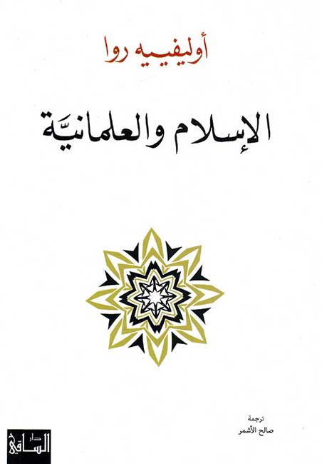 Islam wa al-ilmaniyah الإسلام والعلمانية