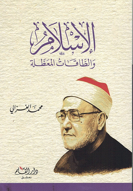 Islam wa-al-Taqat al-Matalah الاسلام والطاقات المعطلة