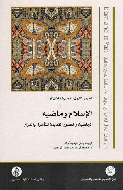 Islam wa Madih al-Jahiliah fi al-Usur al-Qadima al-Muta'akhira wa al-Qur'an الإسلام وماضيه الجاهلية في العصور القديمة المتأخرة والقرآن