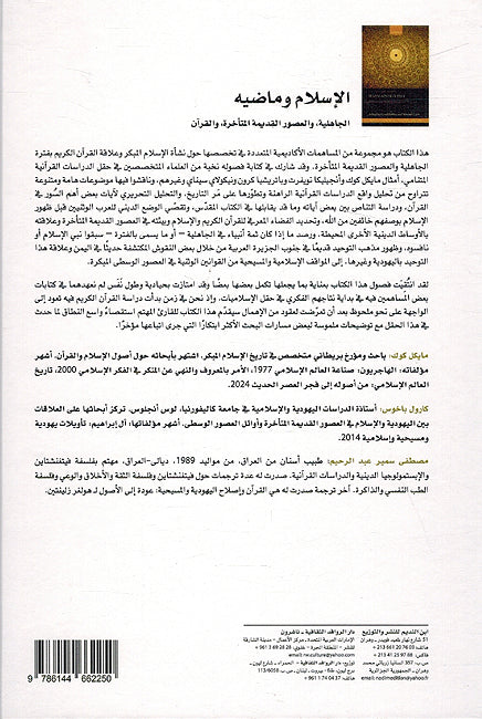 Islam wa Madih al-Jahiliah fi al-Usur al-Qadima al-Muta'akhira wa al-Qur'an الإسلام وماضيه الجاهلية في العصور القديمة المتأخرة والقرآن (image 2)