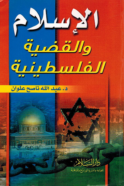 Islam wa-al-Qadayah al-Filastiniyah الإسلام والقضية الفلسطينية