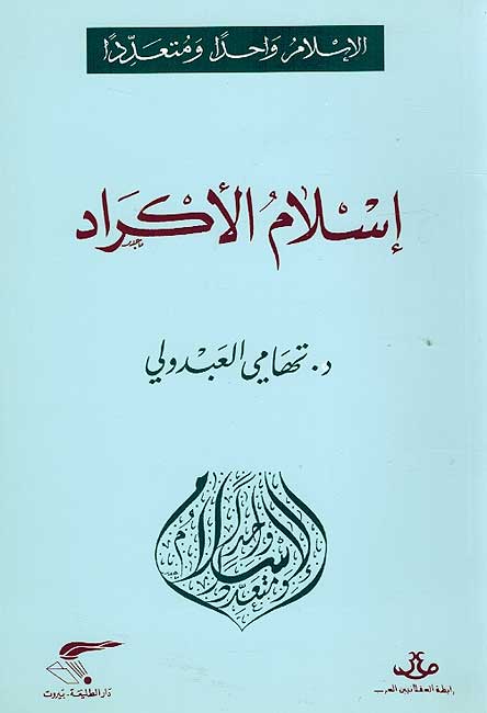 Islam Wahidan wa-Muta'addidan: Islam al-Akrad الإسلام واحدا ومتعددا : إسلام الأكراد