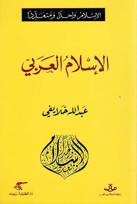 Islam Wahidan wa-Muta'addidan: Islam al-Arabi الإسلام واحدا ومتعددا : الإسلام العربي