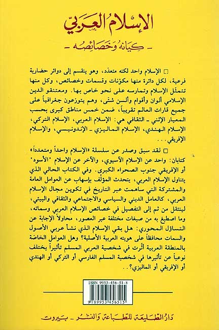 Islam Wahidan wa-Muta'addidan: Islam al-Arabi الإسلام واحدا ومتعددا : الإسلام العربي (image 2)