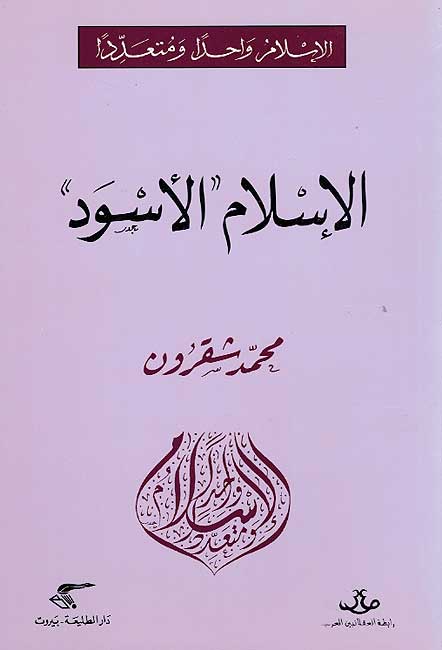 Islam Wahidan wa-Muta'addidan: Islam al-Aswad الإسلام واحدا ومتعددا : الإسلام الأسود
