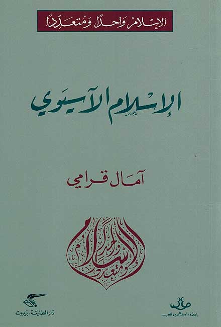 Islam Wahidan wa-Muta'addidan: Islam al-Asyawi الإسلام واحدا ومتعددا : اسلام الاسيوي