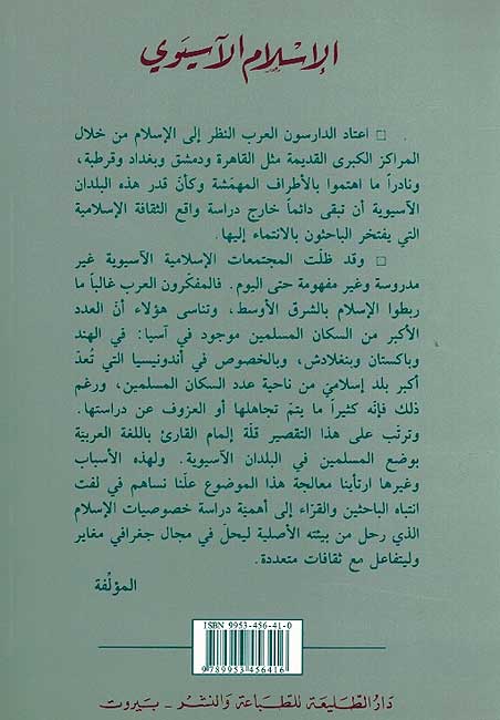 Islam Wahidan wa-Muta'addidan: Islam al-Asyawi الإسلام واحدا ومتعددا : اسلام الاسيوي (image 2)